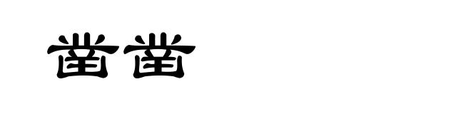 凿凿