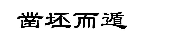 凿坯而遁