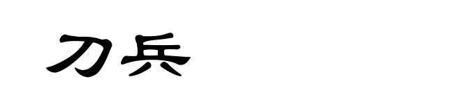 刀兵