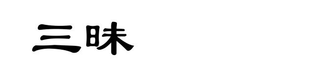 三昧