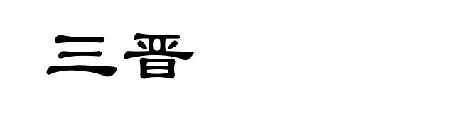 三晋
