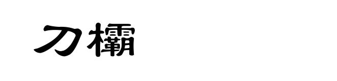 刀欛