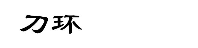 刀环