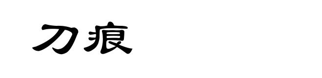 刀痕