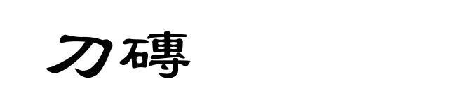 刀磚