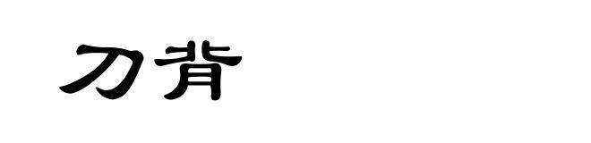 刀背