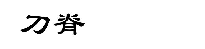 刀脊