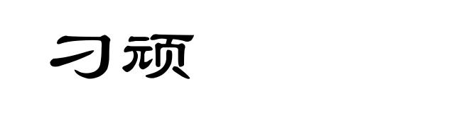 刁顽