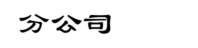 分公司