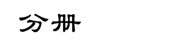 分册