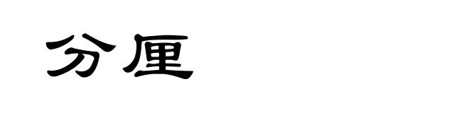 分厘
