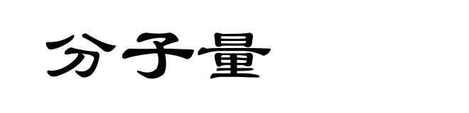 分子量