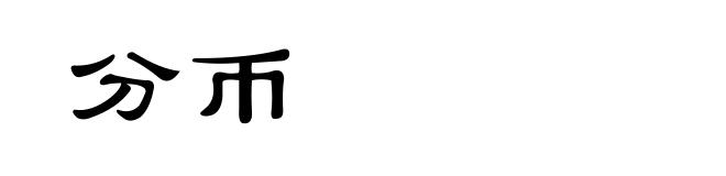 分币