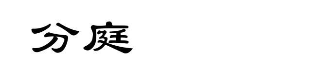 分庭