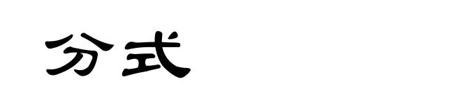 分式