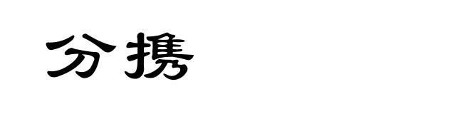 分携