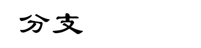 分支