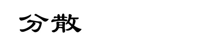 分散