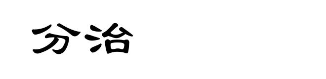 分治
