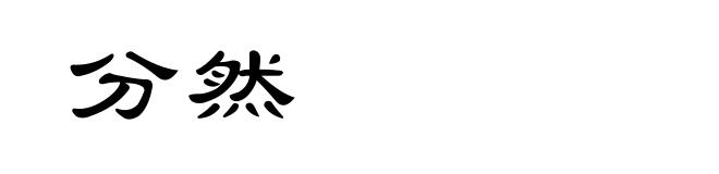 分然