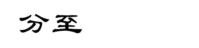 分至