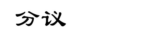 分议