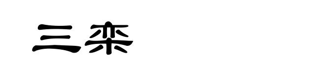 三栾