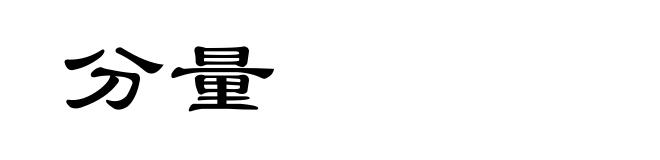 分量