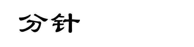 分针