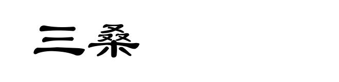 三桑