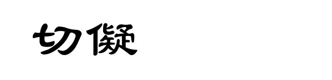 切儗