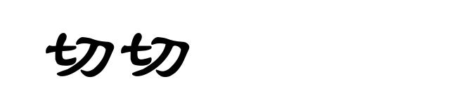 切切