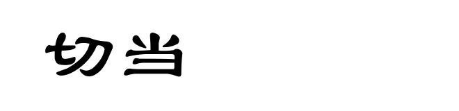 切当