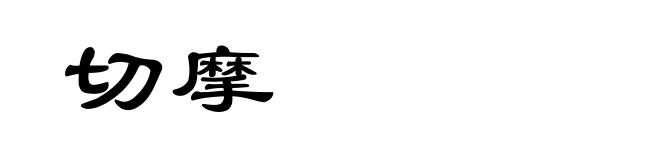 切摩