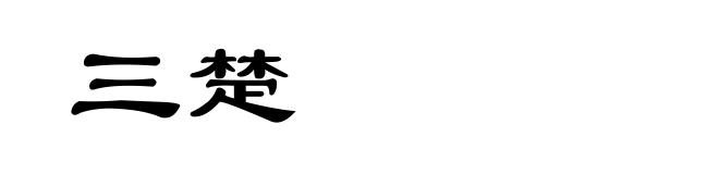 三楚