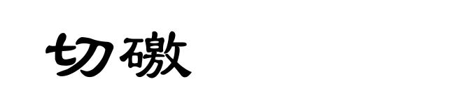 切礉