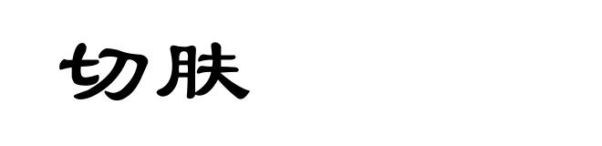 切肤