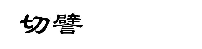 切譬