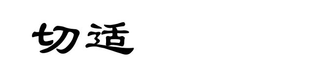 切适