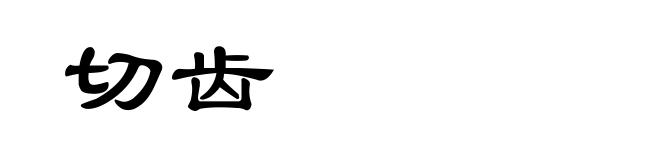 切齿