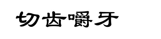 切齿嚼牙
