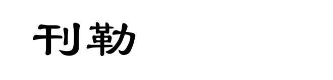 刊勒