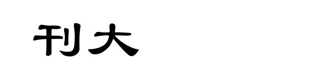 刊大