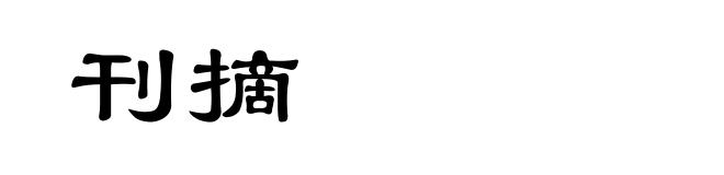 刊摘