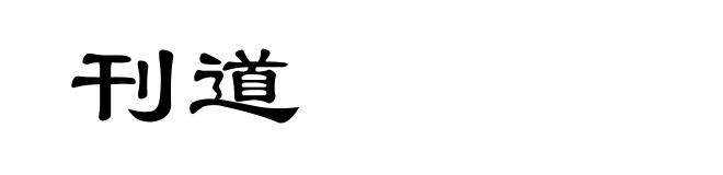 刊道