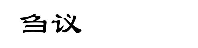 刍议