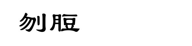 刎脰