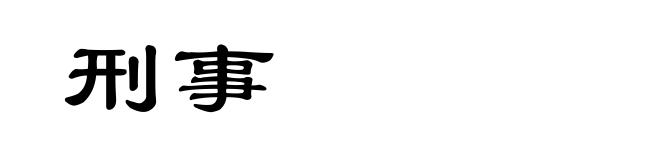 刑事