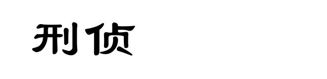 刑侦