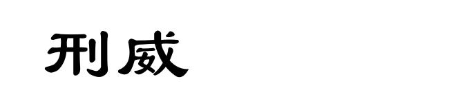 刑威